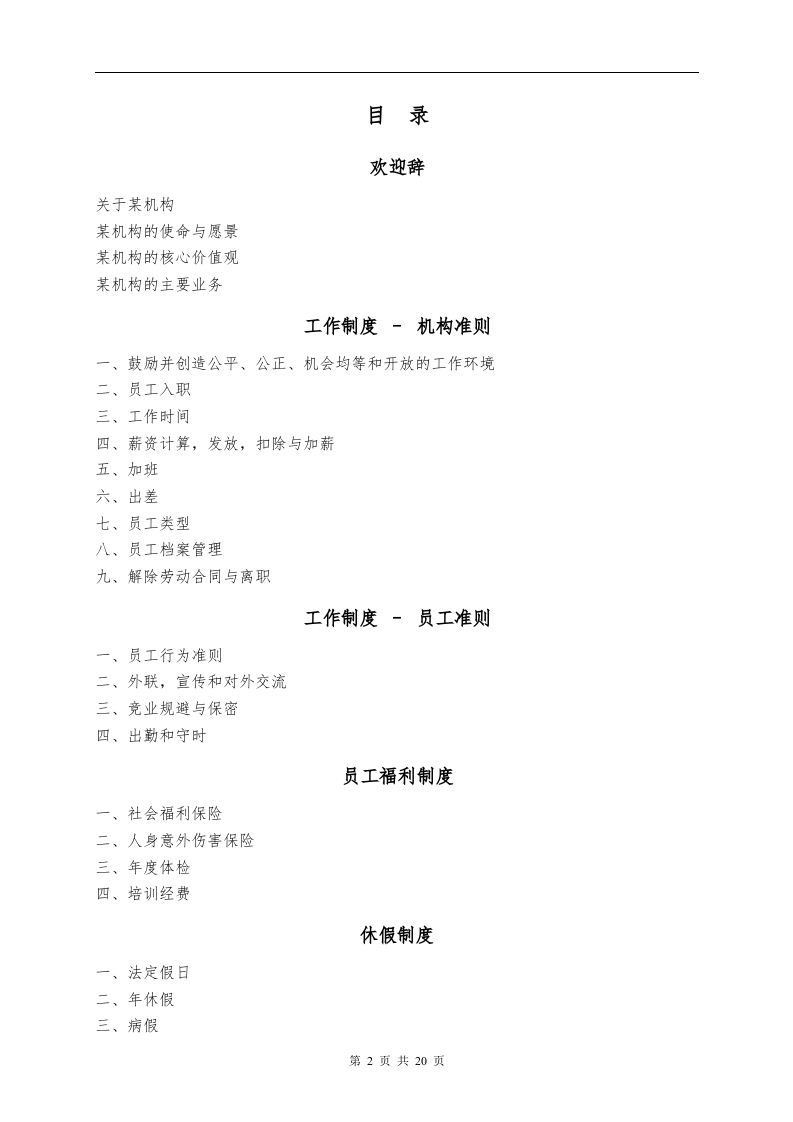 员工手册范本公益机构.doc 第2页