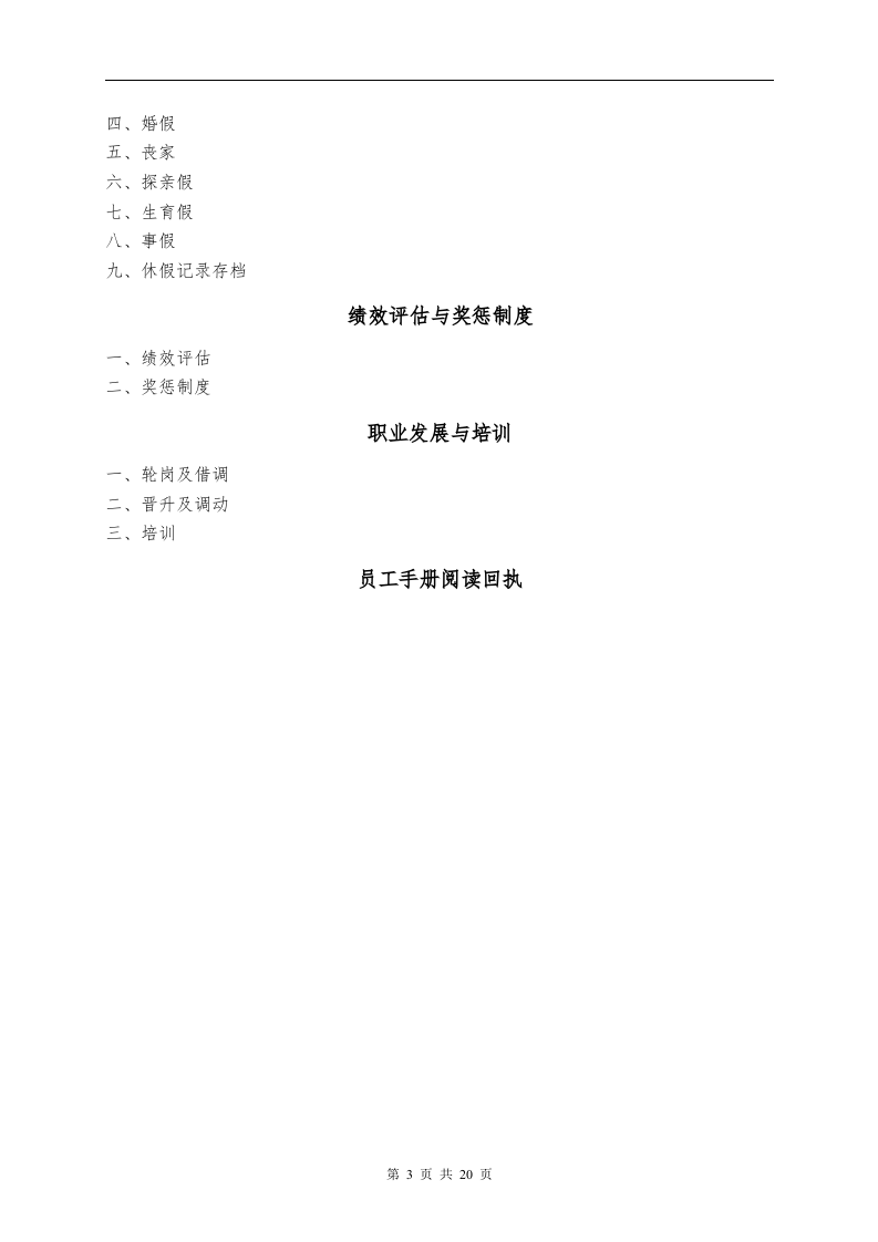员工手册范本公益机构.doc 第3页
