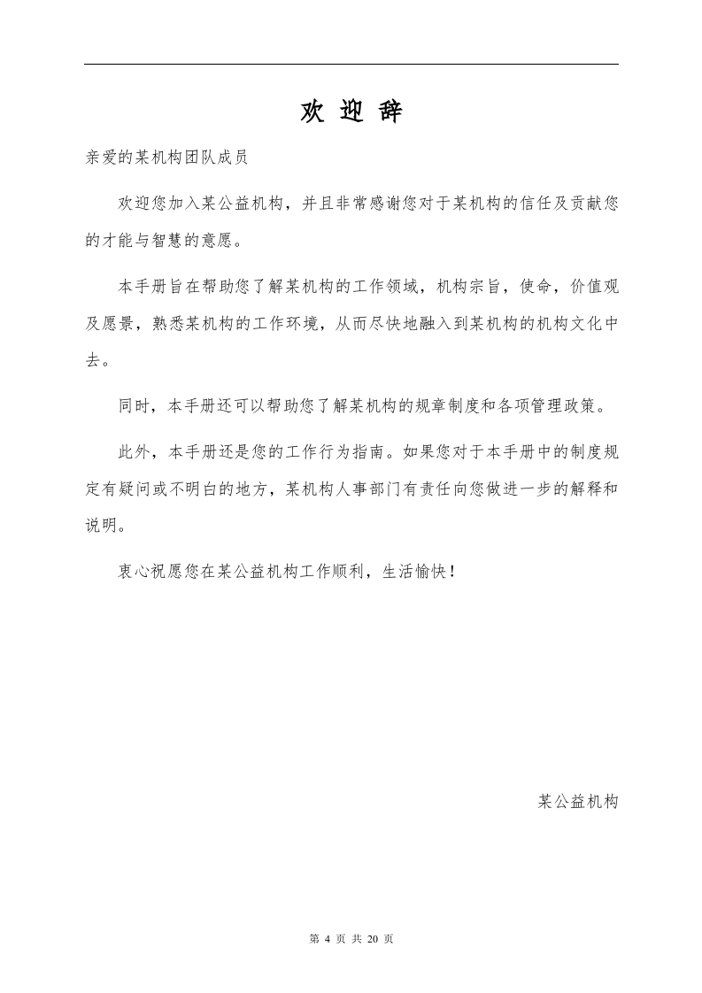 员工手册范本公益机构.doc 第4页