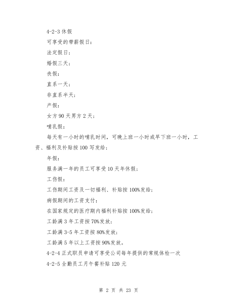 员工手册范文(最新篇).doc 第2页