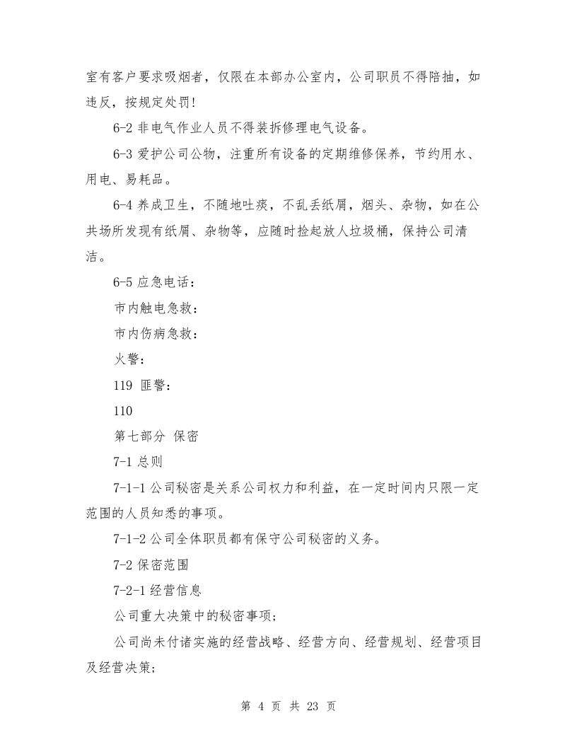 员工手册范文(最新篇).doc 第4页