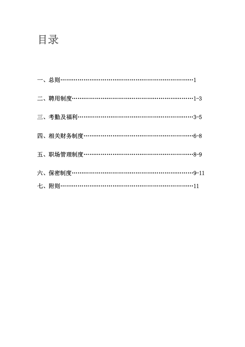 员工手册模板(第一版).doc 第2页