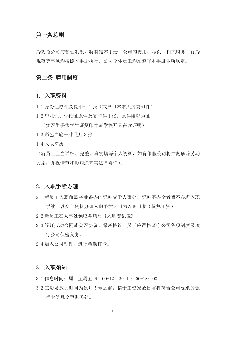 员工手册模板(第一版).doc 第3页