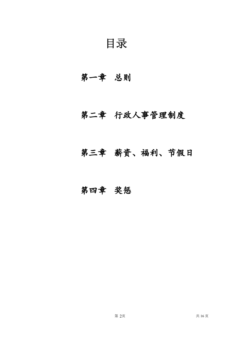 员工手册新的.doc 第2页