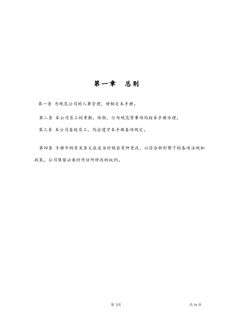 员工手册新的.doc 第3页