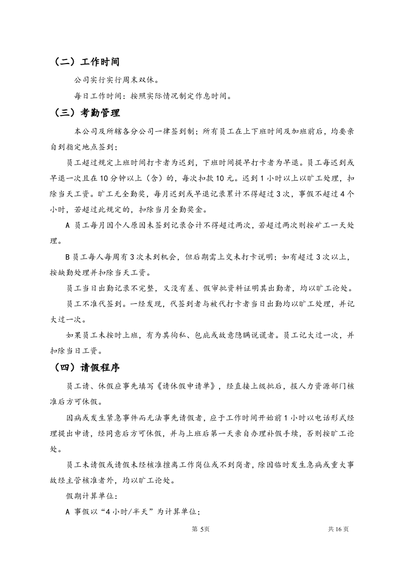 员工手册新的.doc 第5页