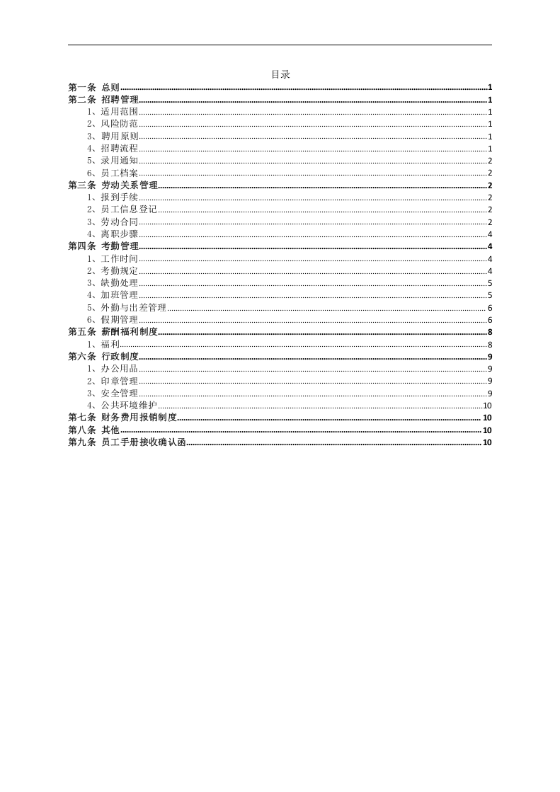 员工手册优秀范本.docx 第3页