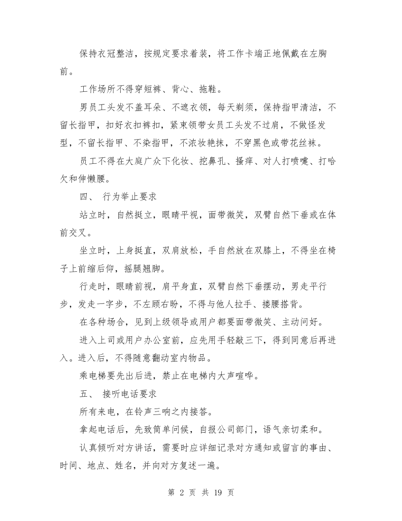 员工手册之员工行为准则范文3篇.doc 第2页