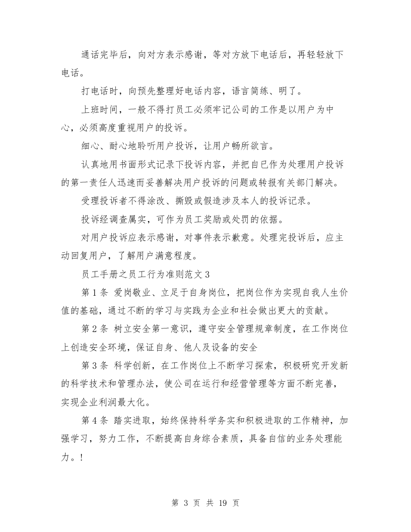 员工手册之员工行为准则范文3篇.doc 第3页