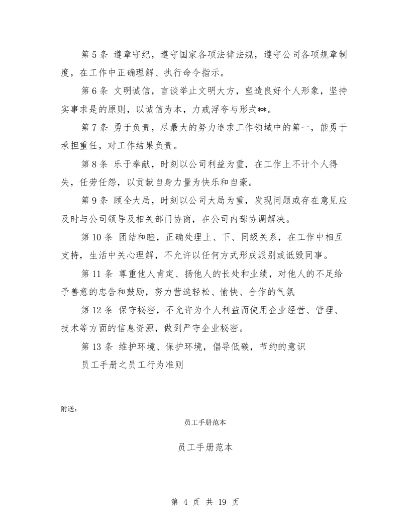 员工手册之员工行为准则范文3篇.doc 第4页