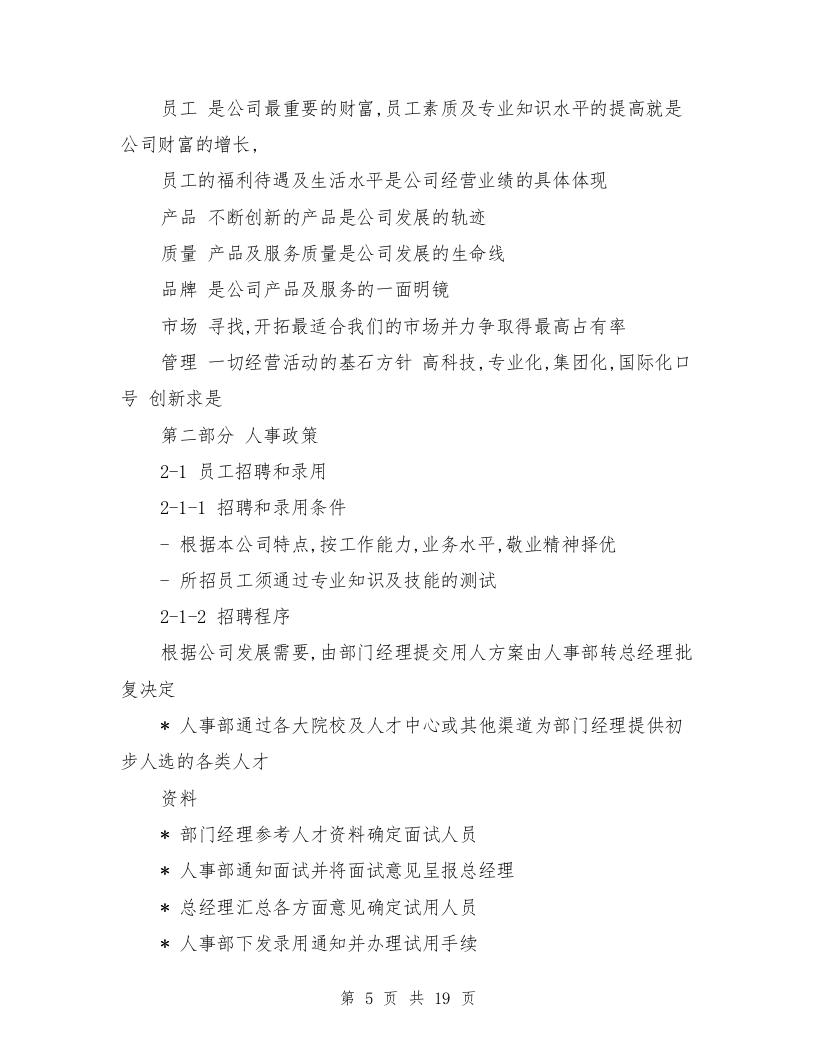 员工手册之员工行为准则范文3篇.doc 第5页