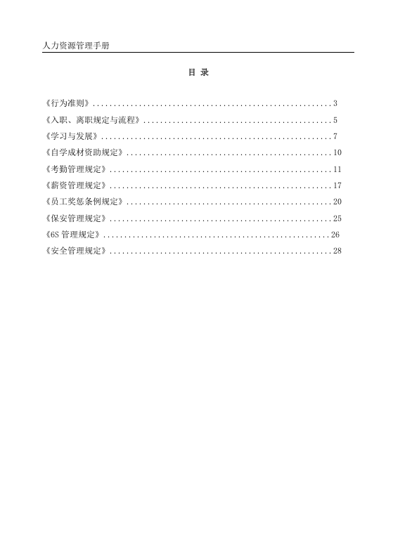 制造型企业、工厂员工手册.doc 第2页