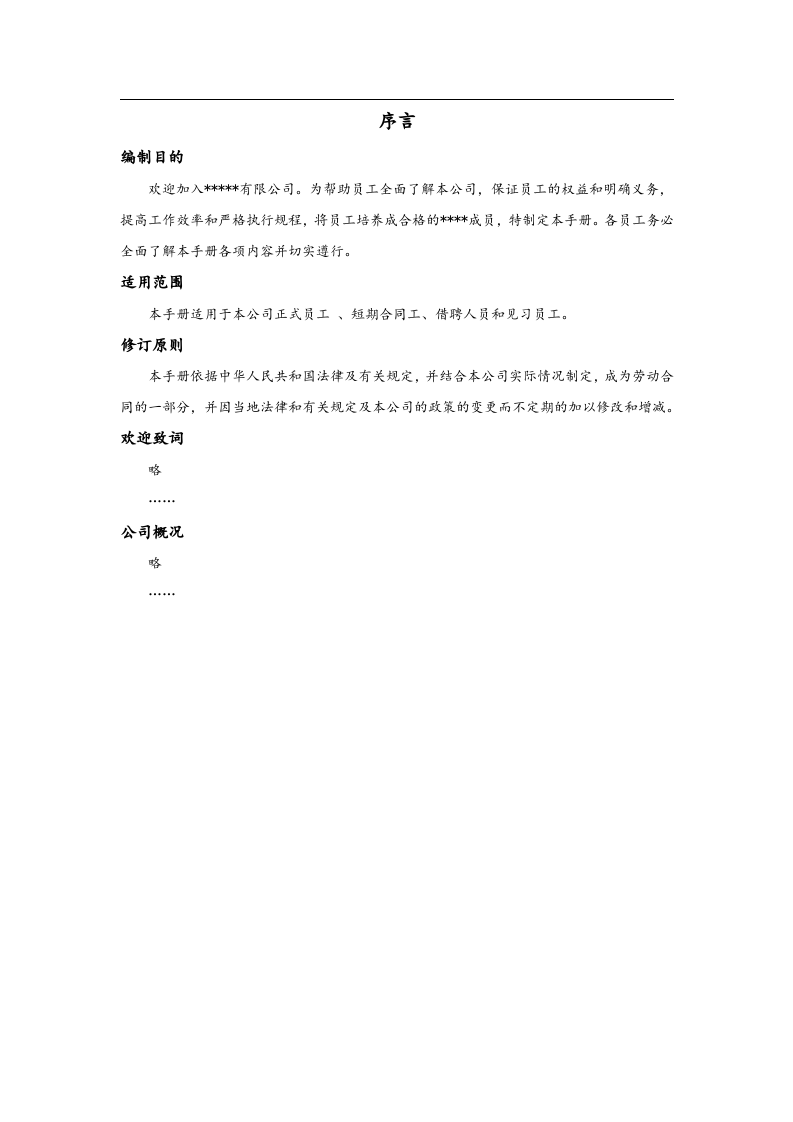 制造业企业员工手册.doc 第2页