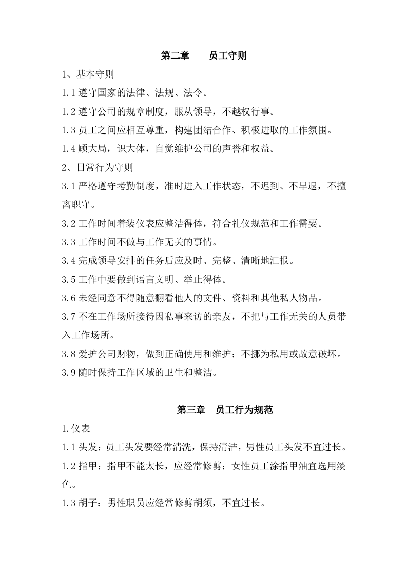 中小公司员工手册-经典.doc 第3页