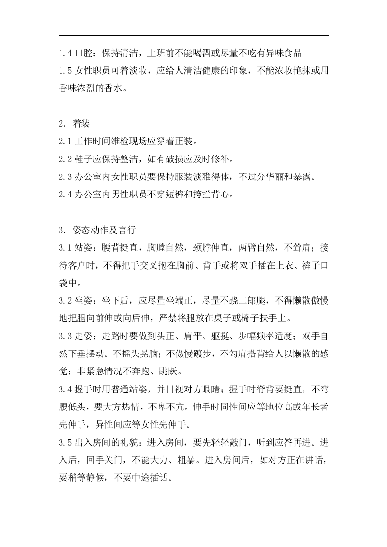 中小公司员工手册-经典.doc 第4页
