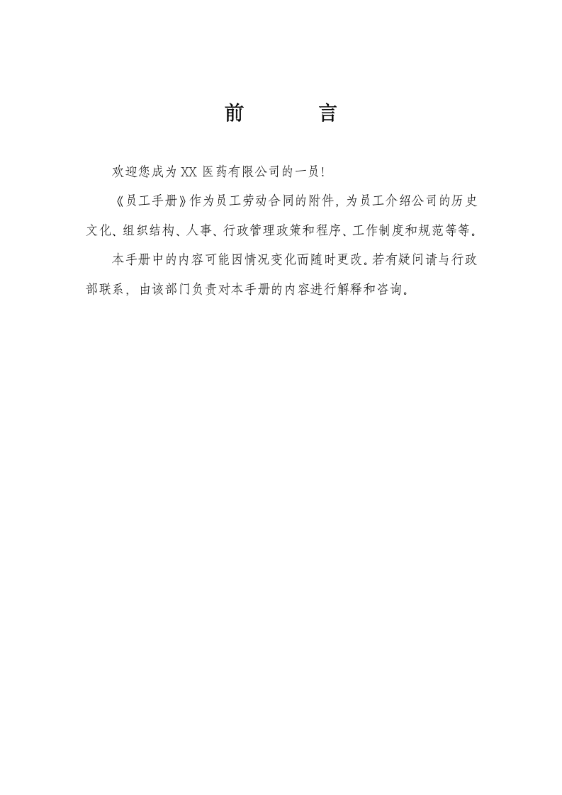 中小型医药公司员工手册范本.doc 第2页