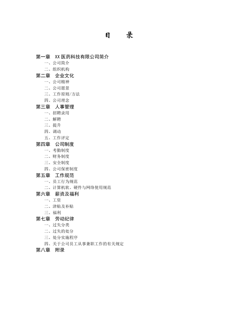 中小型医药公司员工手册范本.doc 第3页