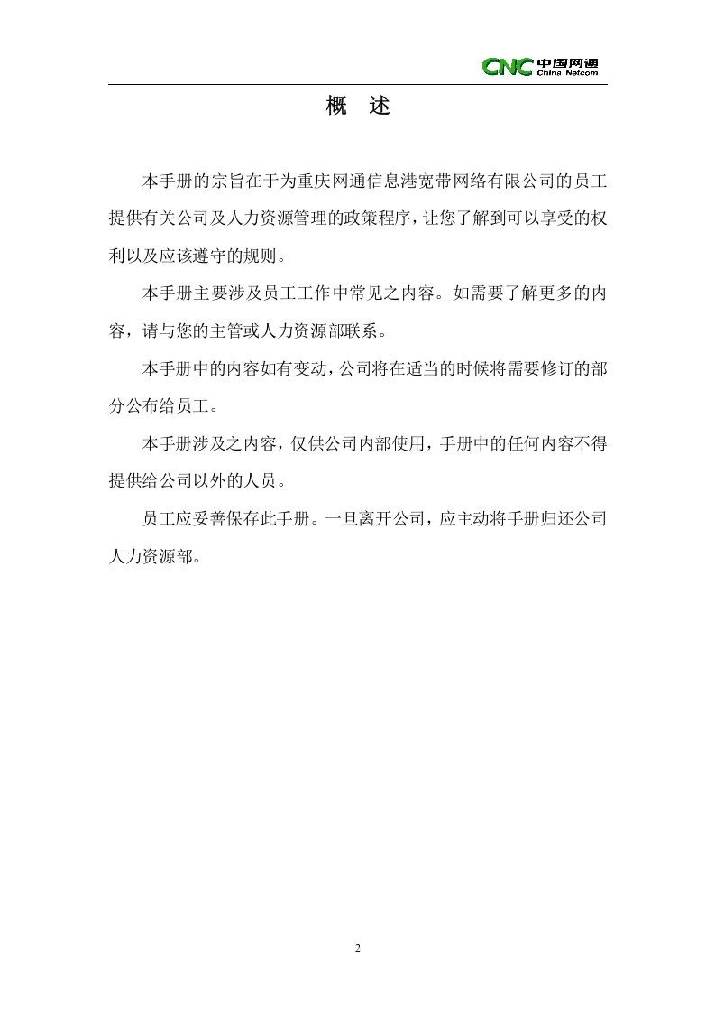 重庆员工手册.doc 第2页