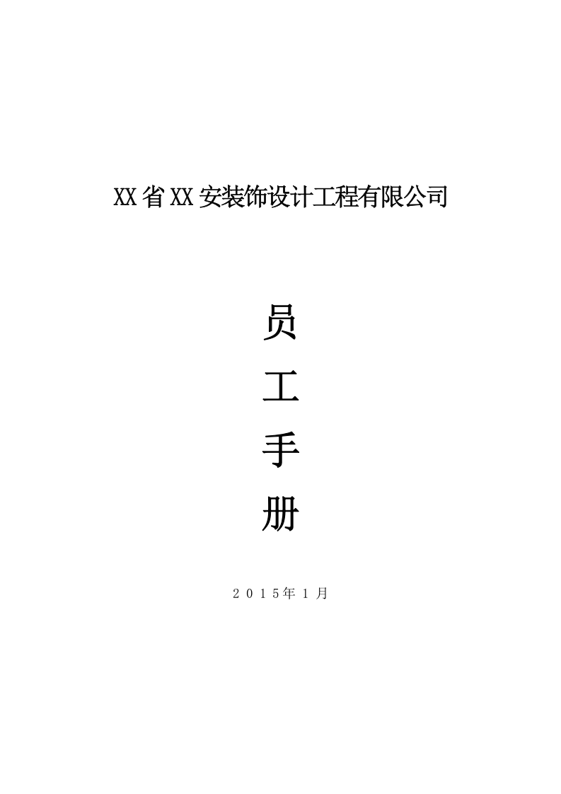 装饰工程公司员工手册.docx 第2页