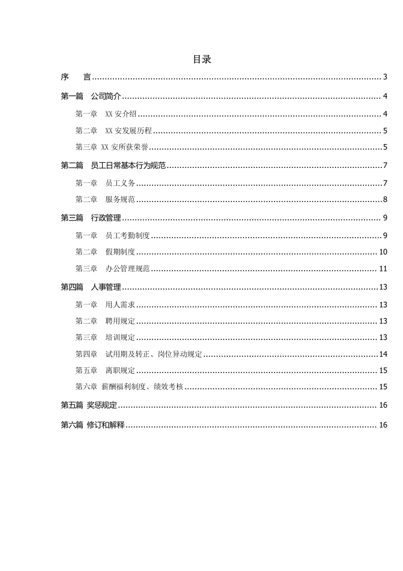 装饰工程公司员工手册.docx 第3页
