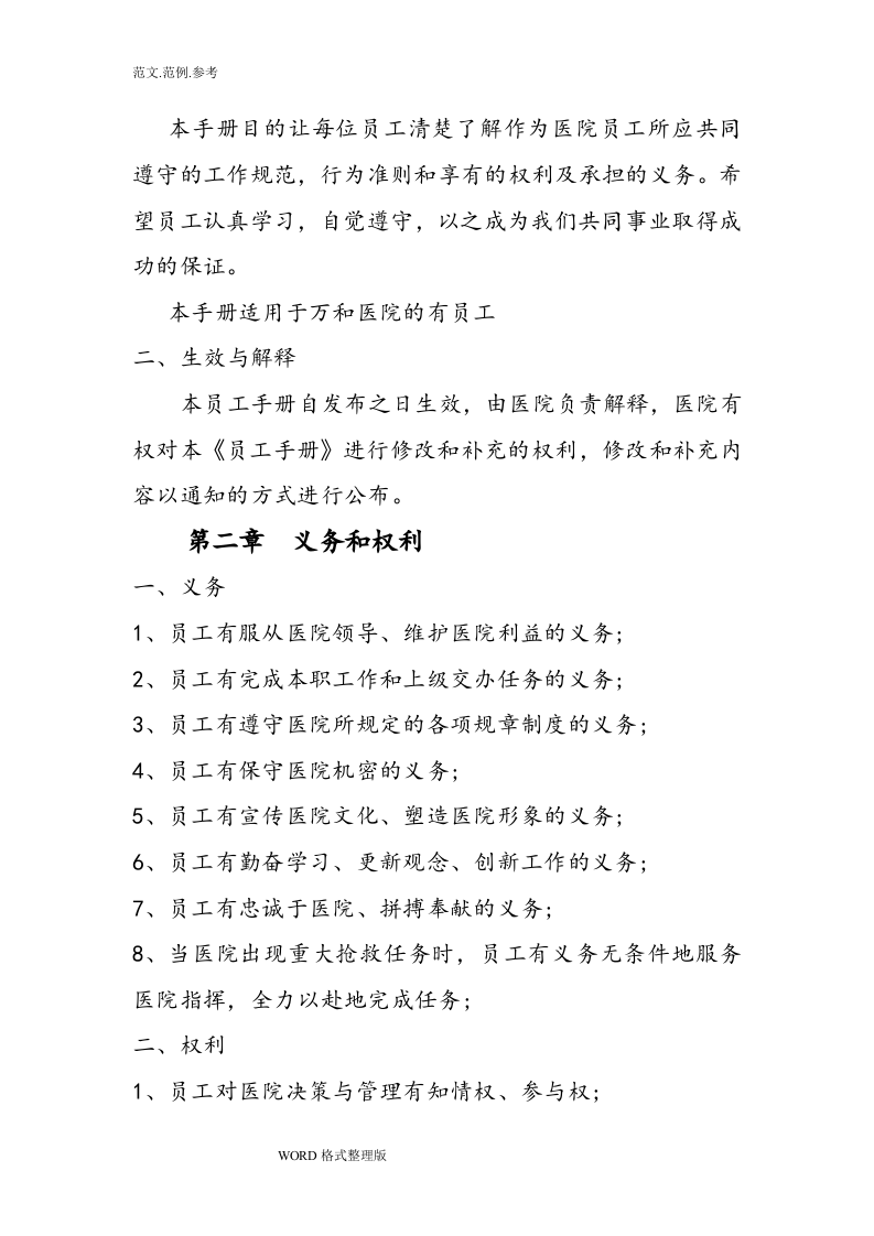 最全医院员工手册范本.doc 第4页