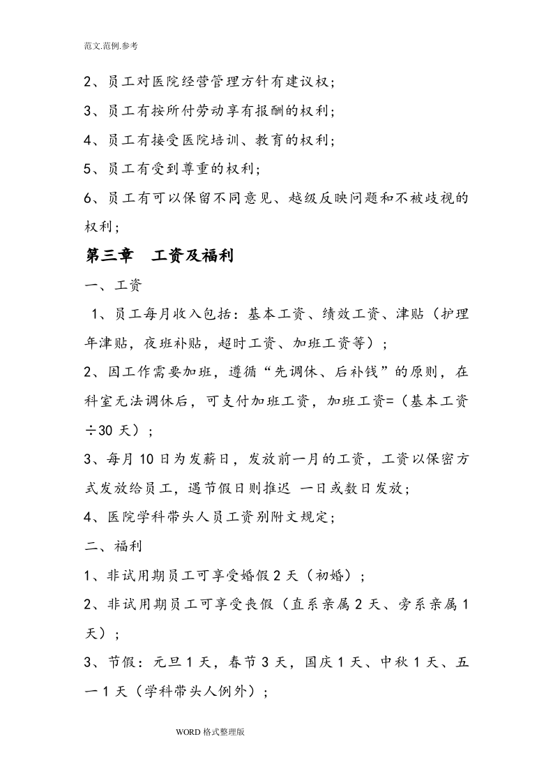 最全医院员工手册范本.doc 第5页