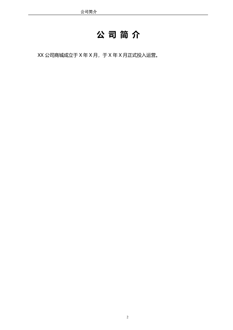 最新最全版员工手册范本.doc 第3页