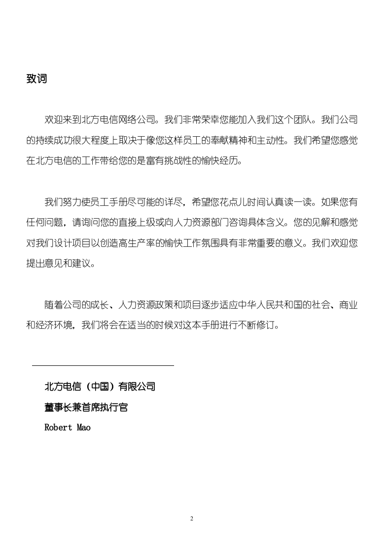 北方电信员工手册.doc 第2页