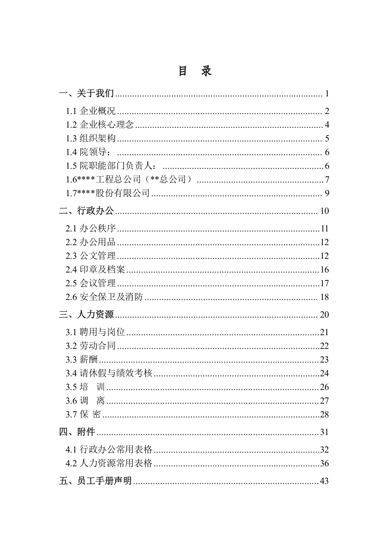 国企设计院员工手册.doc 第2页