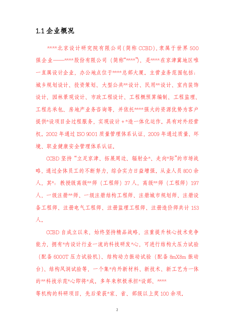 国企设计院员工手册.doc 第4页