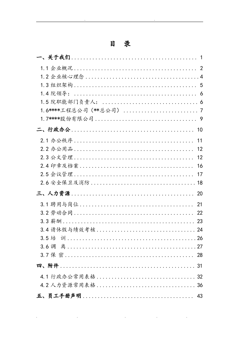 国企设计院员工手册范本.doc 第2页