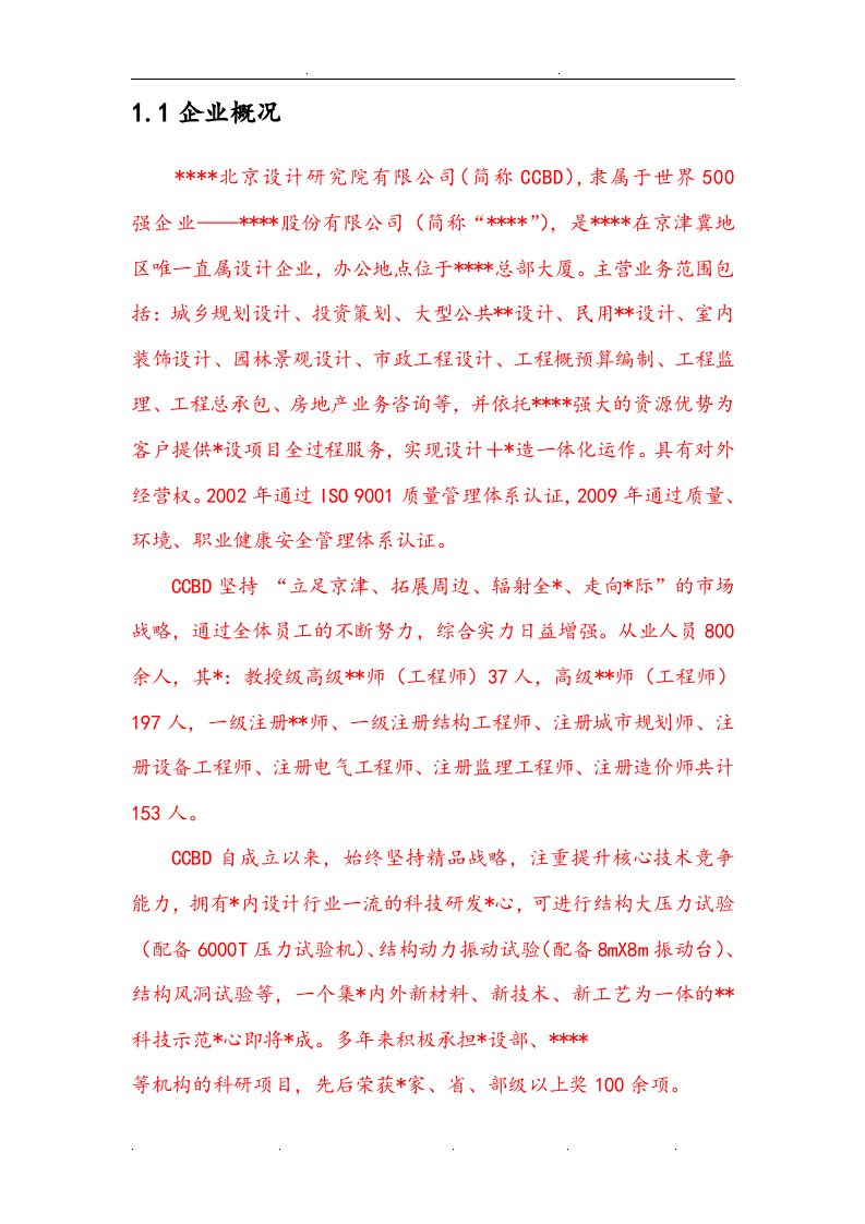 国企设计院员工手册范本.doc 第4页