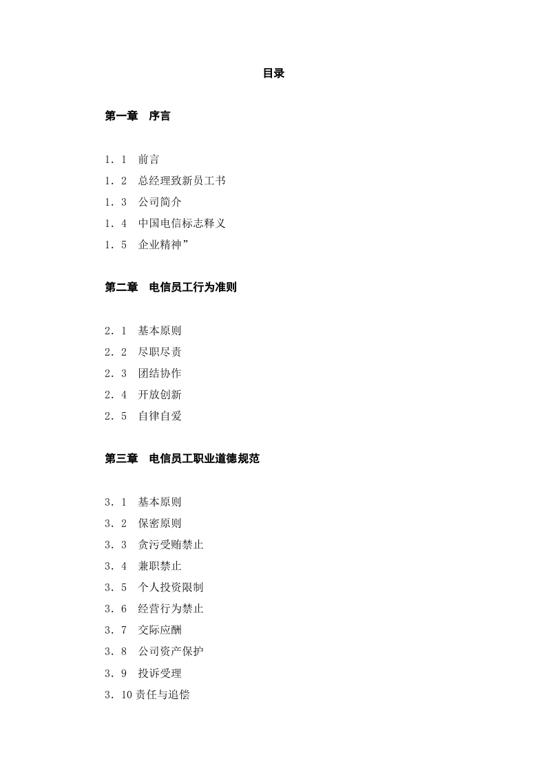 山东电信员工手册.doc 第2页