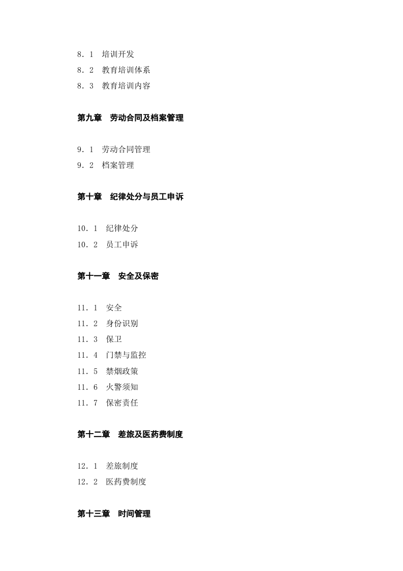 山东电信员工手册.doc 第4页