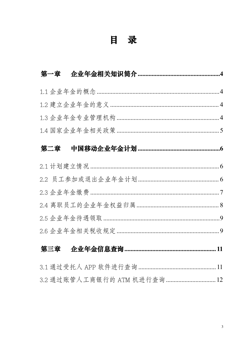 移动企业年金员工手册.doc 第3页