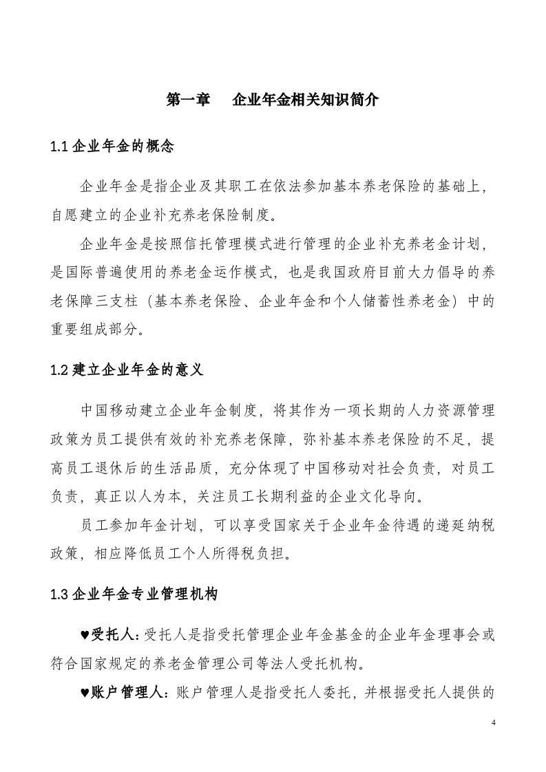 移动企业年金员工手册.doc 第4页