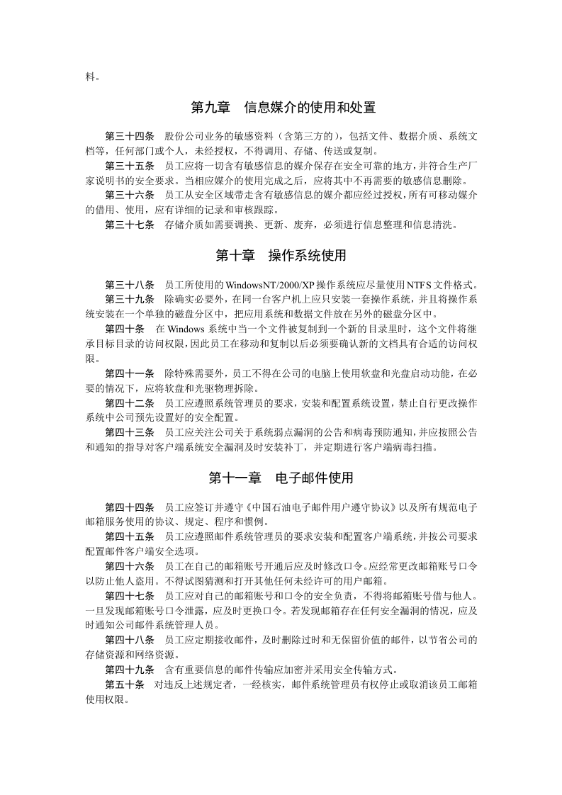 中国石油天然气股份有限公司信息安全员工手册.doc 第4页