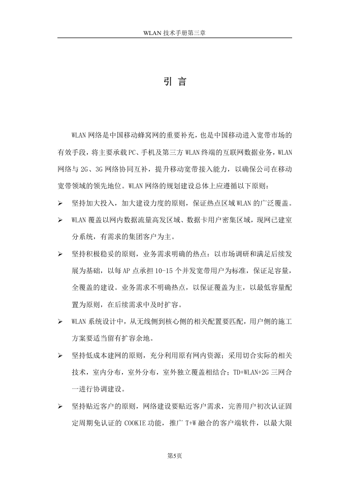 中国移动辽宁公司WLAN员工手册.doc 第5页