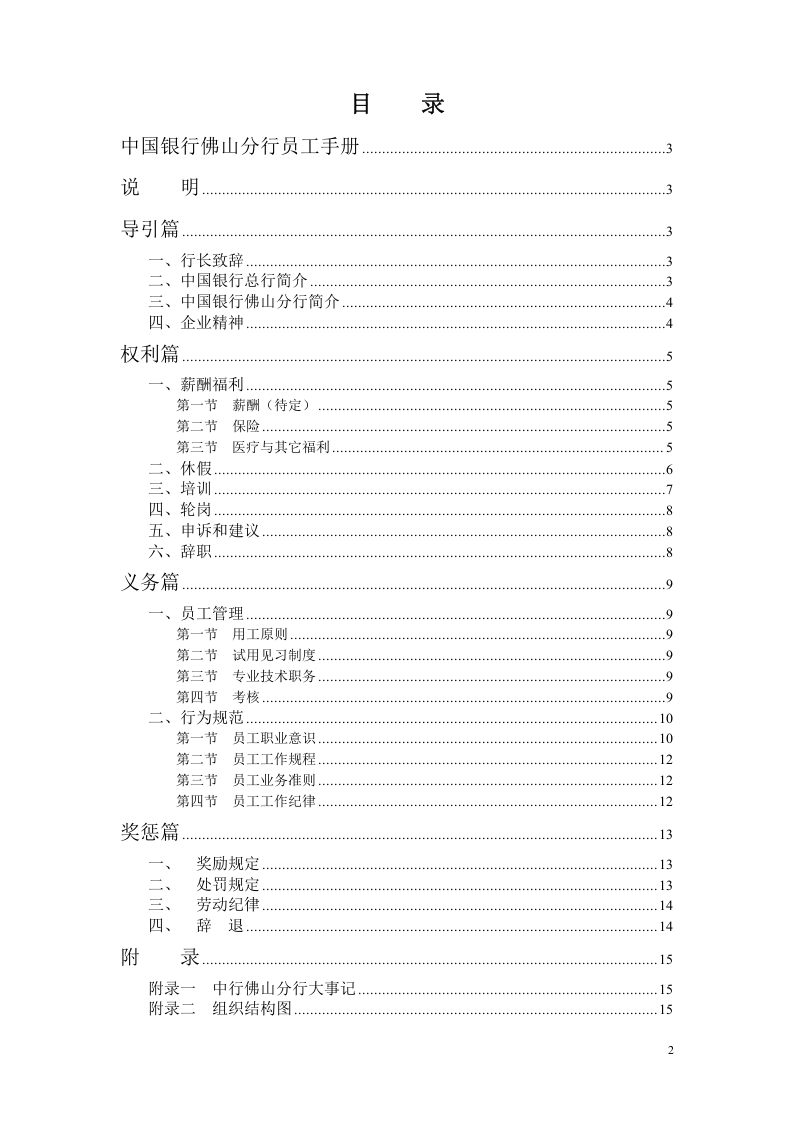 中国银行分行《员工手册》.doc 第2页