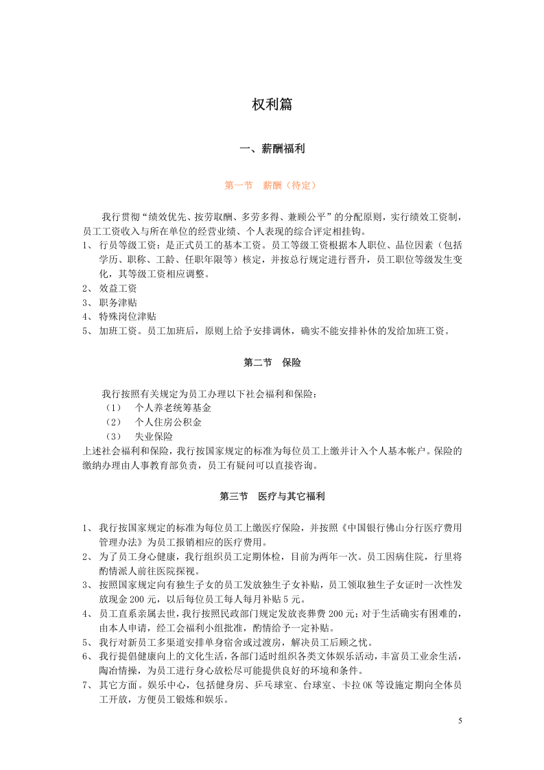 中国银行分行《员工手册》.doc 第5页