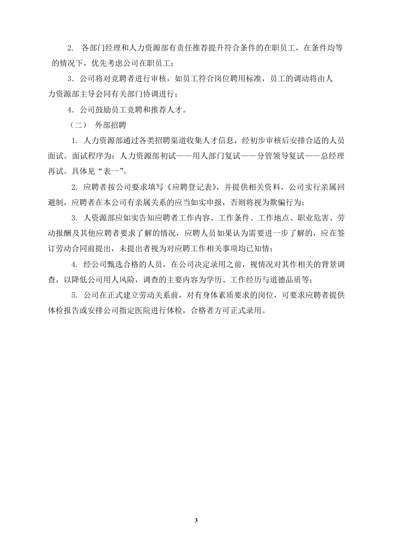 中国有限公司员工手册(精华推荐大家引用).doc 第3页