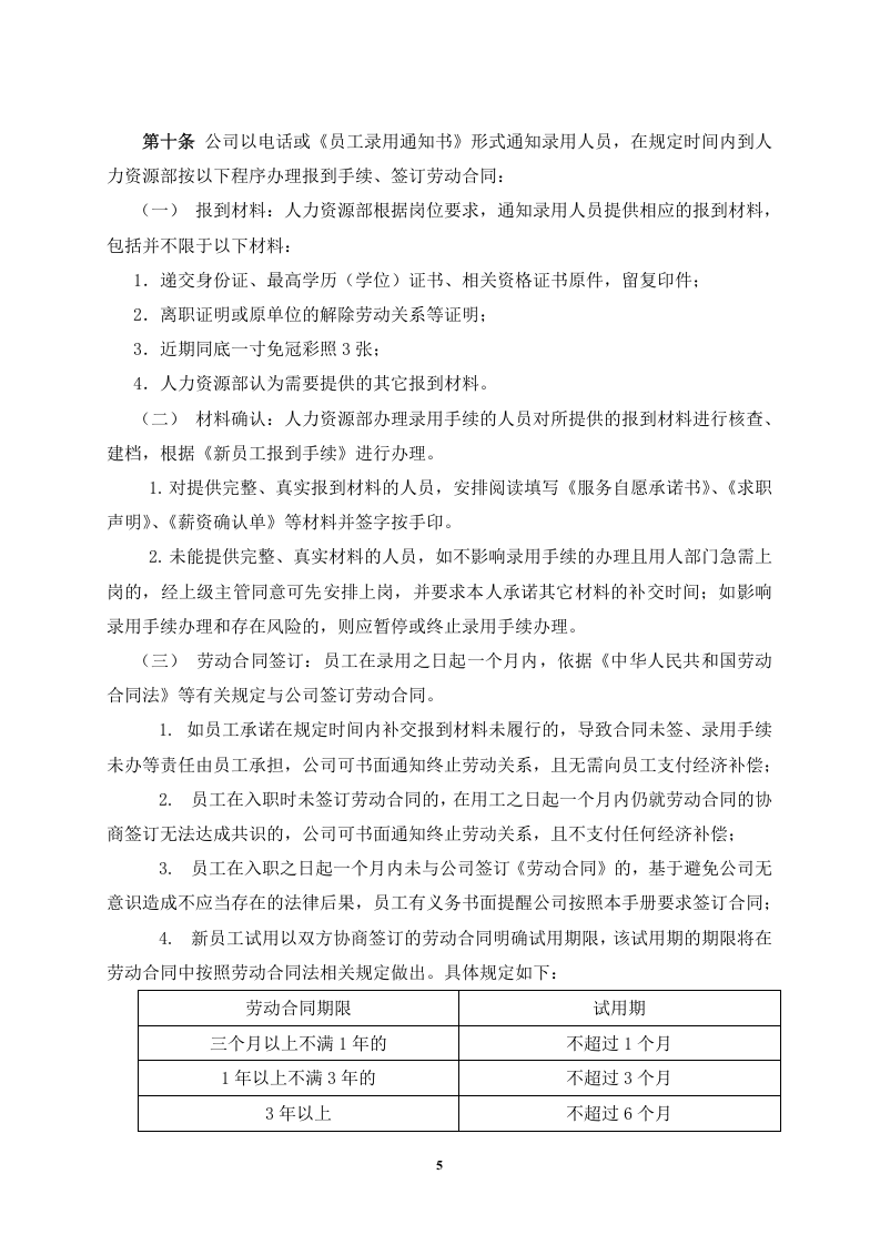 中国有限公司员工手册(精华推荐大家引用).doc 第5页