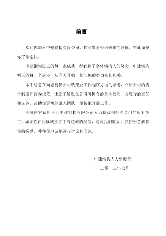 中建钢构员工手册.doc 第2页