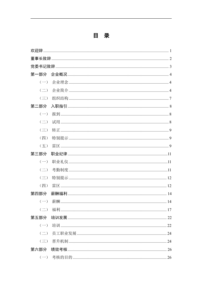 中交第二航务工程局员工手册.doc 第2页
