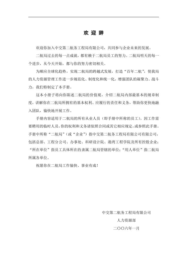 中交第二航务工程局员工手册.doc 第4页