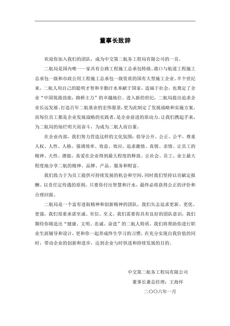 中交第二航务工程局员工手册.doc 第5页