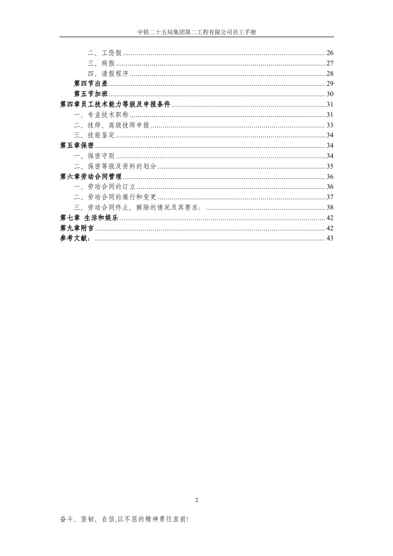 中铁二十五局第二工程公司员工手册.doc 第2页