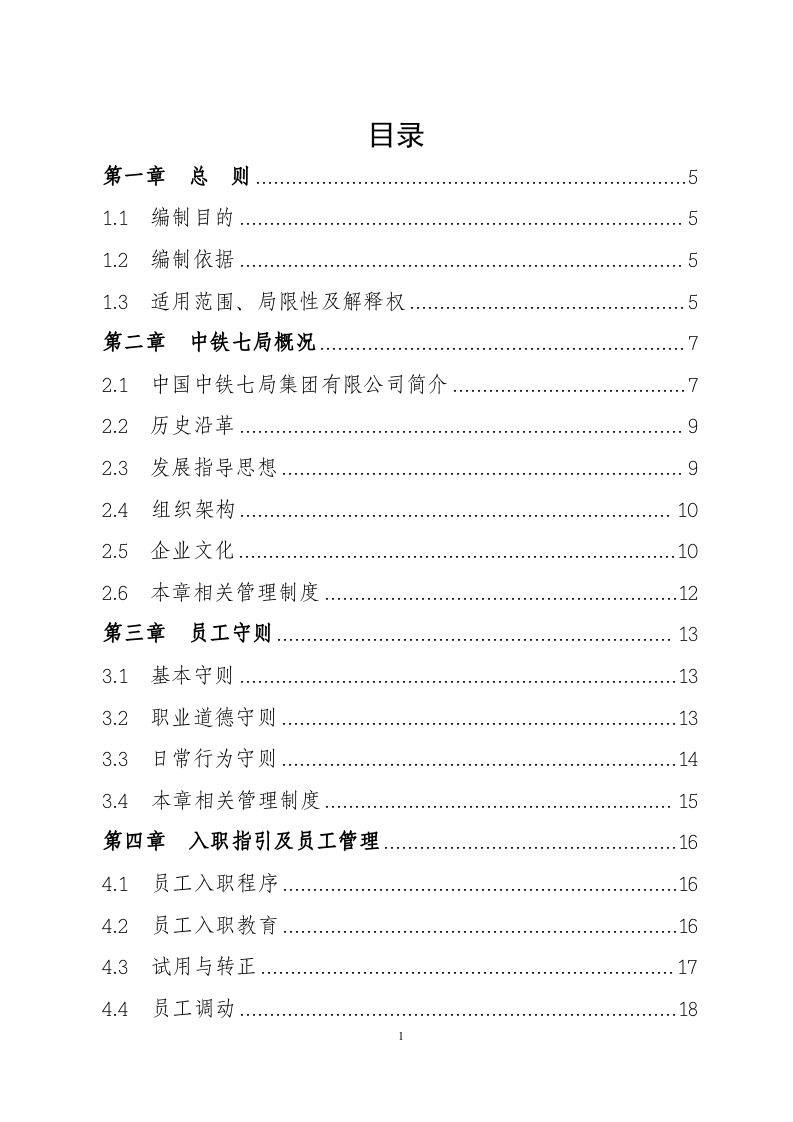 中铁七局集团有限公司员工手册.doc 第2页