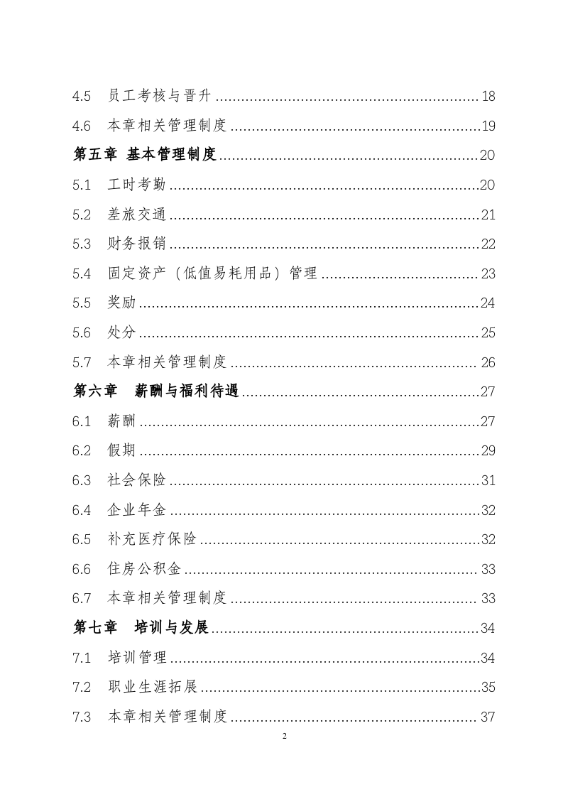 中铁七局集团有限公司员工手册.doc 第3页
