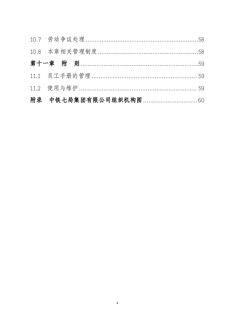 中铁七局集团有限公司员工手册.doc 第5页